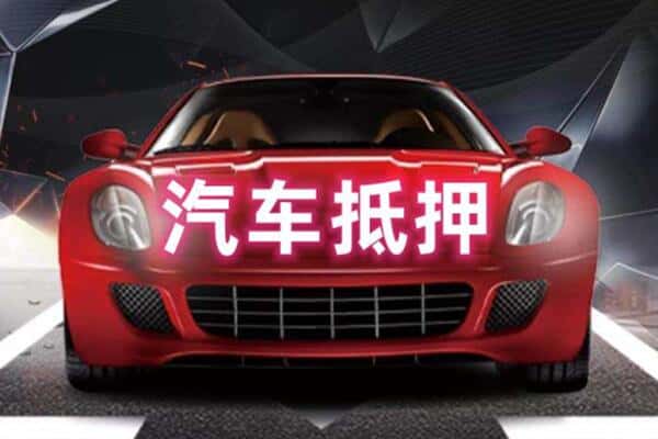 伊春二手车抵押