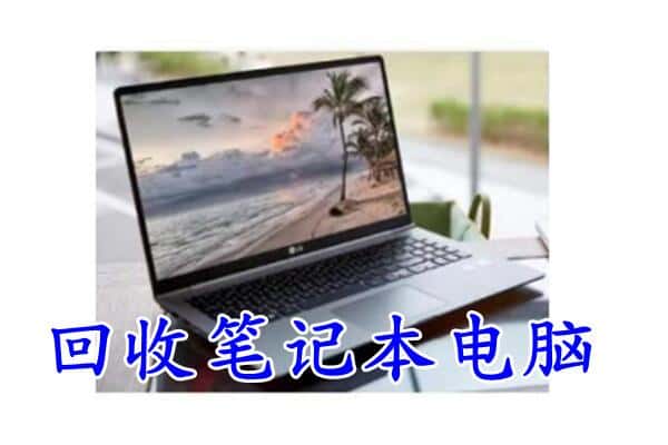 伊春附近回收笔记本